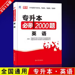 2020年贵州省专升本必刷2000题·英语