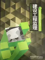 建设工程监理