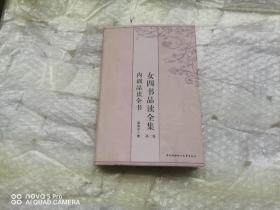 女四书品读全集：内训品读全书（第二卷）看图