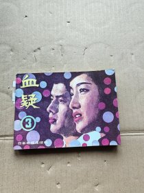 连环画 血疑 3