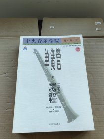 中央音乐学院海内外单簧管（业余）考级教程（全2册）