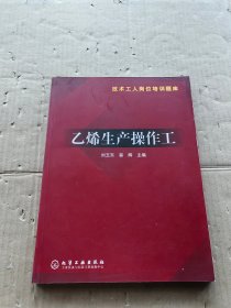 乙烯生产操作工（技术工人岗位培训题库）