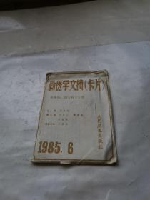 新医学文摘（卡片）传染病、流行病学分册 1985 6