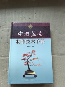 中国盆景制作技术手册