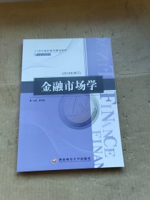 金融市场学 西南财经大学出版社 2018年修订