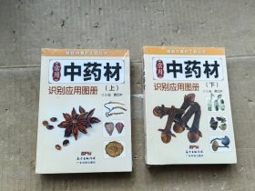 精致中草药工具丛书：常用中药材识别应用图册（上下）