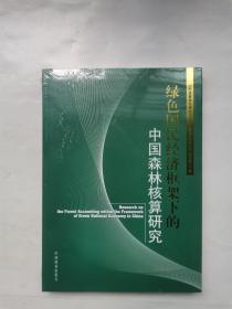 绿色国民经济框架下的中国森林核算研究