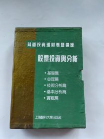 股票投资与分析：基础篇、心理篇、技术分析篇、基本分析篇、实战篇，全套五册全，带原装盒