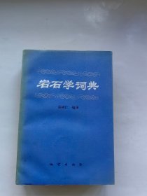 岩石学词典