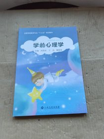 学前心理学 江西高校出版社