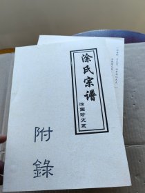 涂氏宗谱.涂国珍支系：1、涂国珍支系之绪言+2、涂国珍支系之老谱信息+3、涂国珍支系之大房分册+4、涂国珍支系之二房分册+5、涂国珍支系之三房分册+6、涂国珍支系之四房分册+7、涂国珍支系之五房分册+8/9、涂国珍支系之人物志（上下）+10、涂国珍支系之附录【全10册合售 有函盒 简体竖排左开】