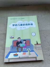 学前儿童家庭教育 江西高校出版社