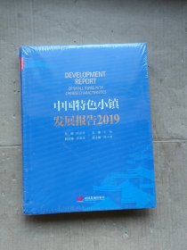 中国特色小镇发展报告2019