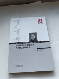 景颇族社会文化变迁与现代发展研究