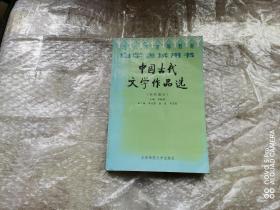 北京高等教育自学考试用书-中国古代文学作品选(宋代部