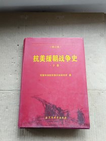 抗美援朝战争史(下卷、修订版）