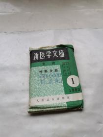 新医学文摘卡片 外科分册 1983 1