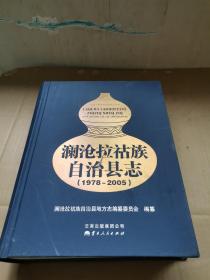 澜沧拉祜族自治县志 : 1978～2005【可提供发票】