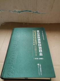 景谷傣族彝族自治县志. 1978年～2008年（光盘一张，未试）【可以开发票】