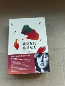 我是女兵,也是女人：2015年诺贝尔文学奖获奖作品