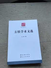 方铁学术文选 云南文库