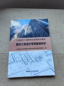 建设工程造价管理基础知识 二级造价工程职业资格考试教材