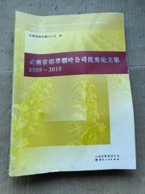 云南省烟草烟叶公司优秀论文集. 2009～2010