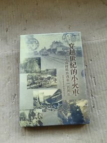 穿越世纪的小火车：纪念滇越铁路通车一百周年(DVD)【未拆封】