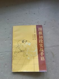 围棋初段实战手筋