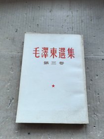 毛泽东选集 第三卷 四川新华印刷