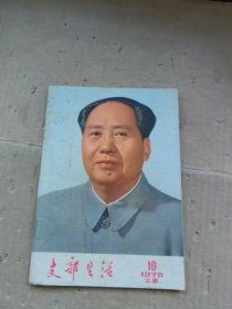 支部生活 1975 10 云南