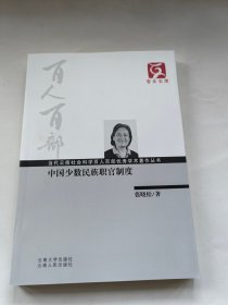 云南文库 中国少数民族职官制度