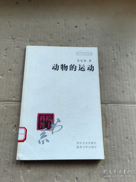 院士科普书系：动物的运动