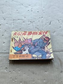 连环画 卡尔库鲁斯案件 下集