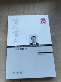 技术解释学 云南文库