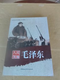 纪念毛泽东诞辰120周年：人民领袖毛泽东