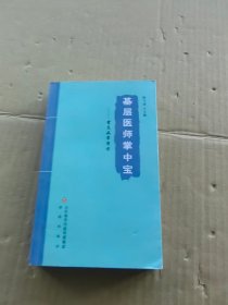 基层医师掌中宝——常见病常用方