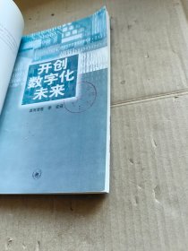 开创数字化未来