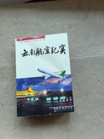 云南文史资料选辑（第68辑）：云南航空纪实