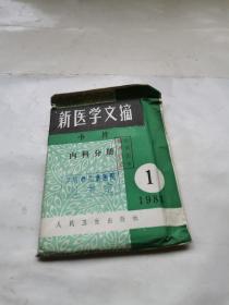 新医学文摘卡片 内科分册 1983 1