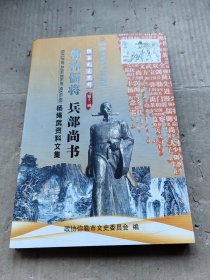 弥勒旅游文化丛书之四：翰林儒将 兵部尚书（弥勒文史资料第十三辑）