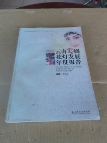 2006年云南滇剧花灯发展年度报告