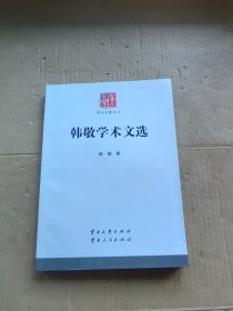 韩敬学术文选 云南文库