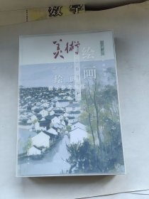 普通高中教科書 美術(shù)繪畫 教學(xué)參考用書