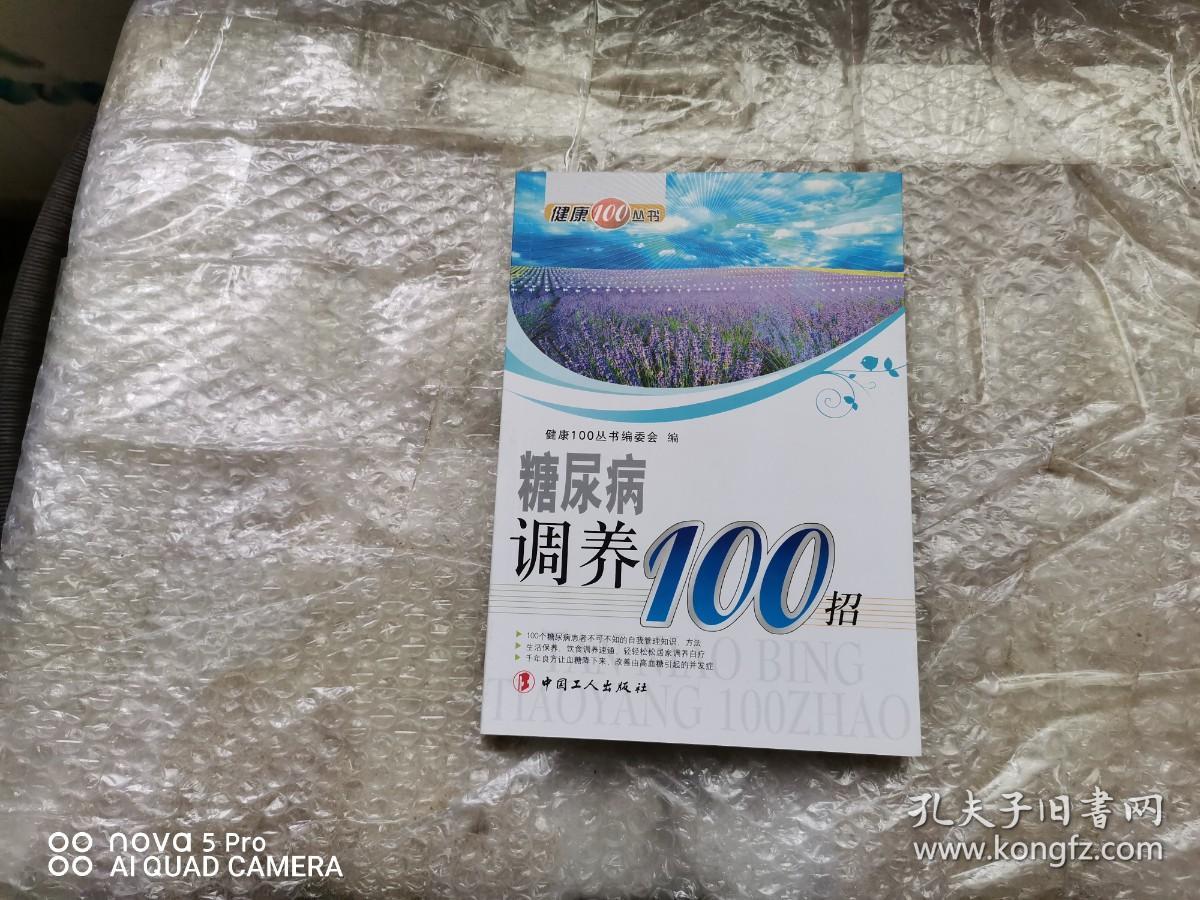 糖尿病调养100招