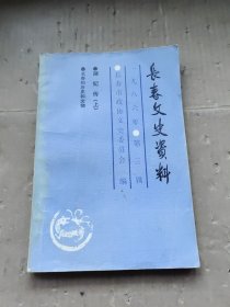 长春文史资料 1986 第三辑