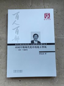 云南文库·当代云南社会科学百人百部优秀学术著作丛书·中国早期现代化中的地方督抚：刘坤一个案研究