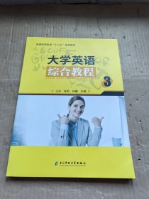 大学英语综合教材 3 电子科技大学出版社