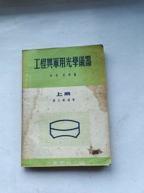 工程与军用光学仪器 上 第一卷 基础篇