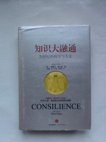 知识大融通：21世纪的科学与人文